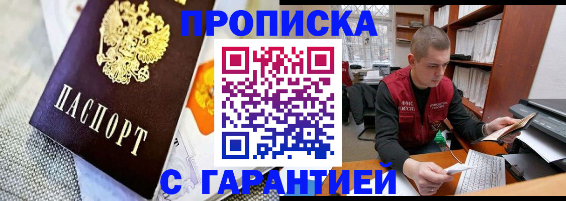купить прописку в Пионерском